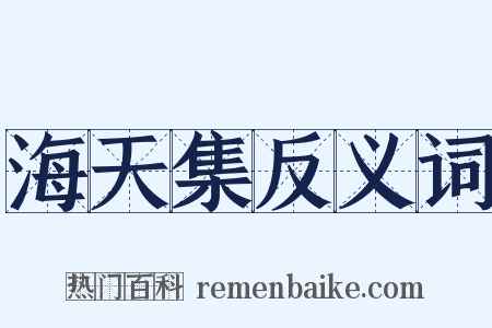 海天集反义词是什么意思的图片